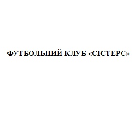 футбольний клуб сістерс