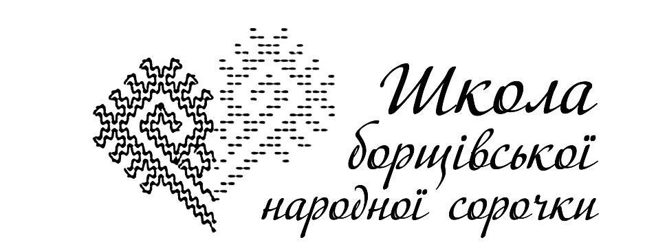 школа борщівської народної сорочки