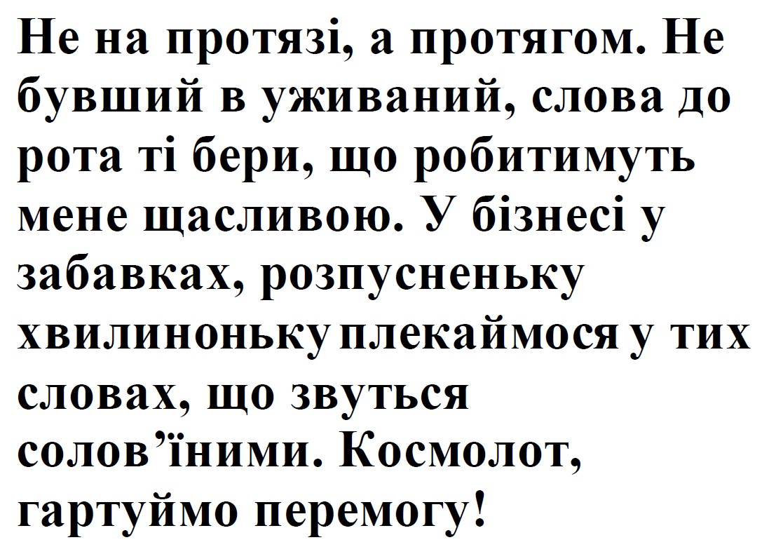 у бізнесі у забавках, розпусненьку хвилиноньку плекаймося у тих словах, що звуться солов`їними