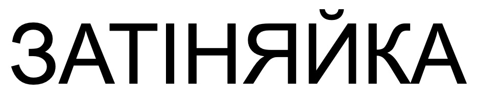 затіняйка