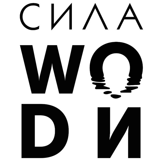 сила wodи