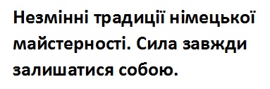 незмінні традиції німецької майстерності