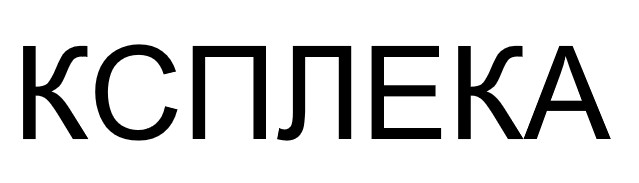 ксплека
