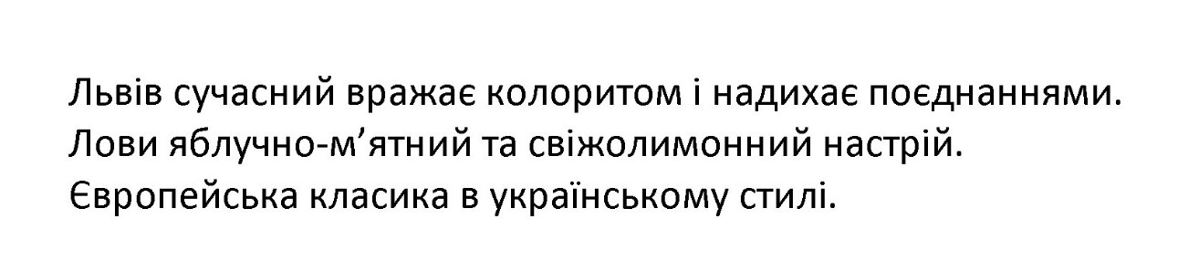 львів сучасний вражає колоритом і надихає поєднаннями
