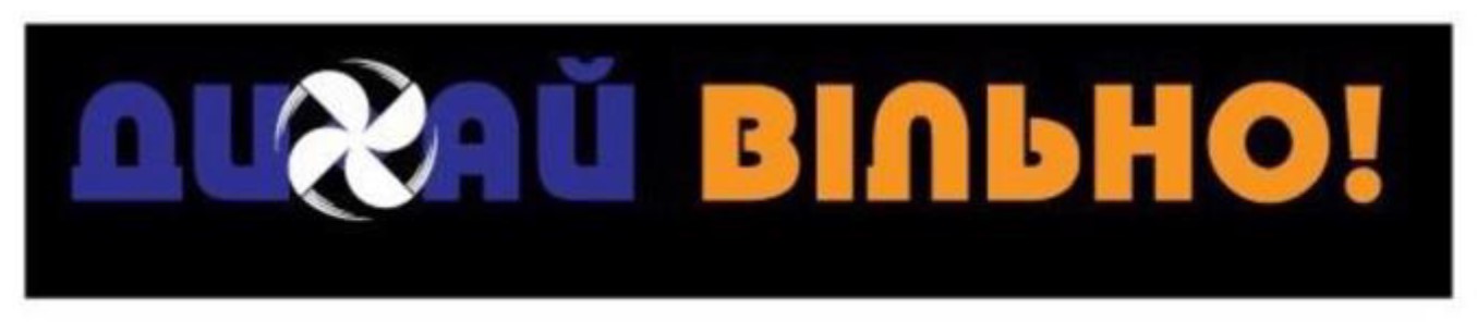 дихай вільно!
