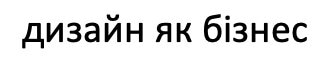 дизайн як бізнес