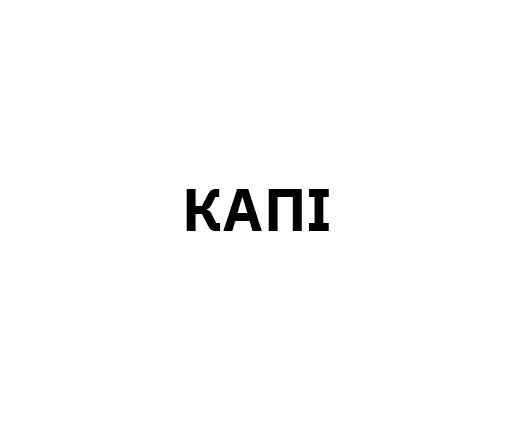 капі