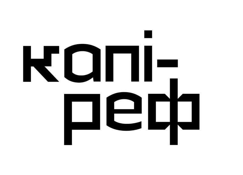 капі-реф