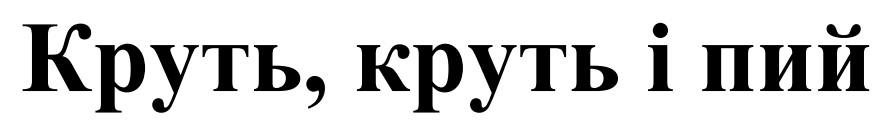 круть, круть і пий