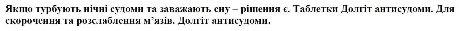 якщо турбують нічні судоми та заважають сну – рішення є