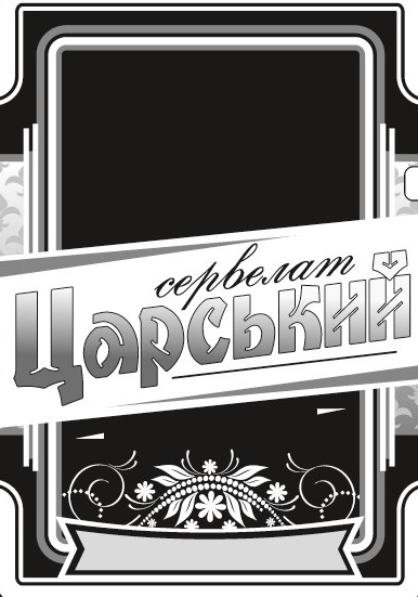 сервелат царський