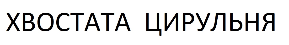 хвостата цирульня