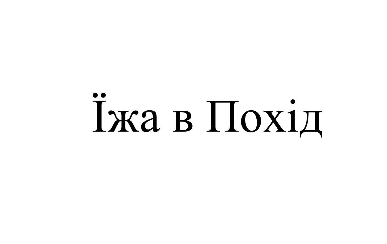 їжа в похід