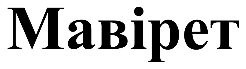 мавірет