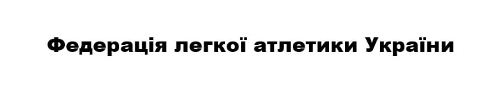 федерація легкої атлетики україни