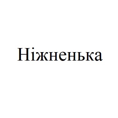 ніжненька