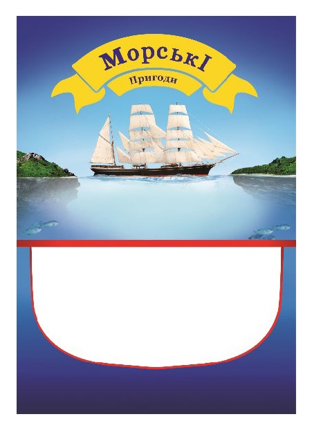 морські пригоди