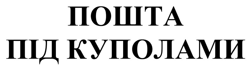 пошта під куполами