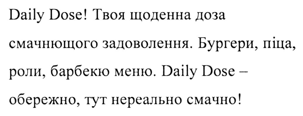daily dose - обережно, тут нереально смачно!
