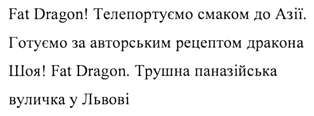 готуємо за авторським рецептом дракона шоя!