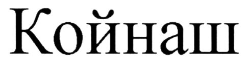 койнаш