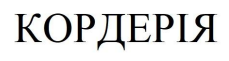 кордерія
