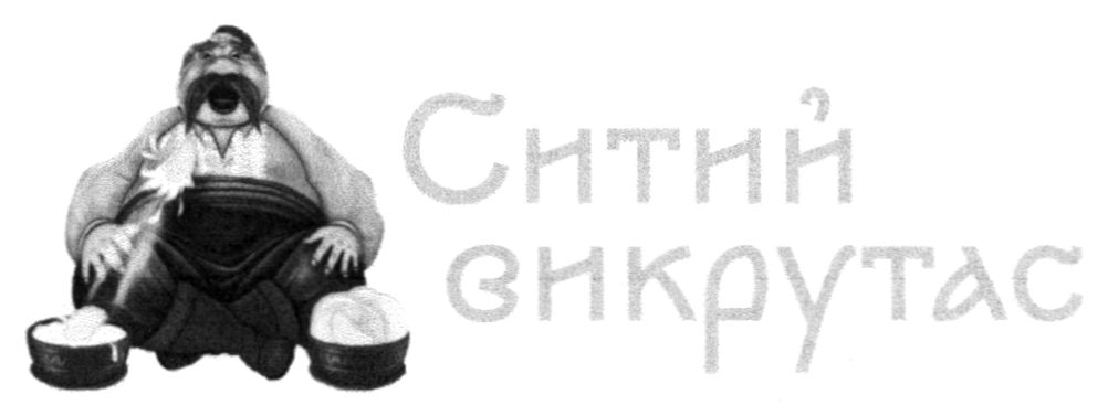 ситий викрутас