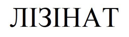 лізінат
