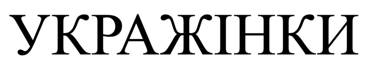 укражінки