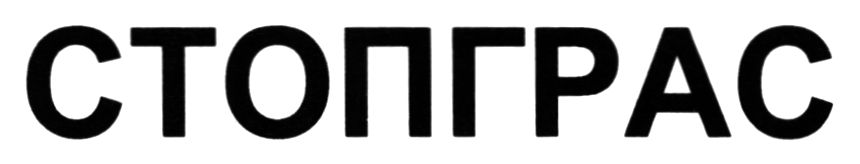 стопграс