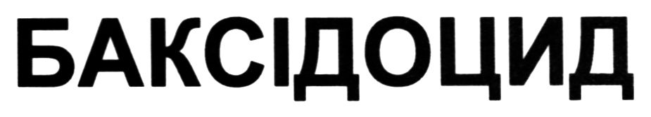 баксідоцид