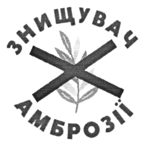 знищувач амброзії