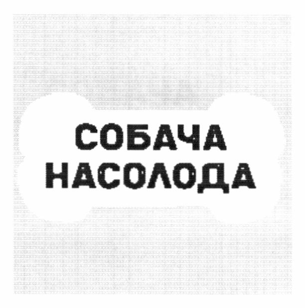 собача насолода