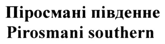 піросмані південне