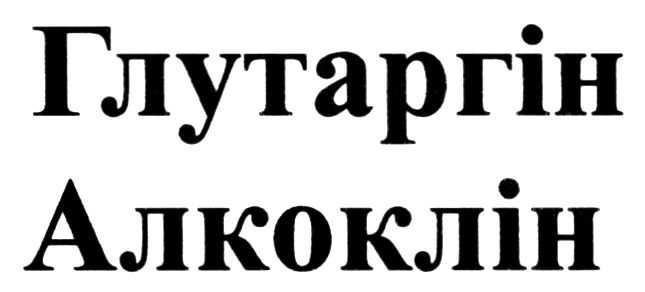 глутаргін алкоклін