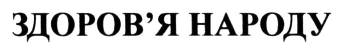 здоров`я народу