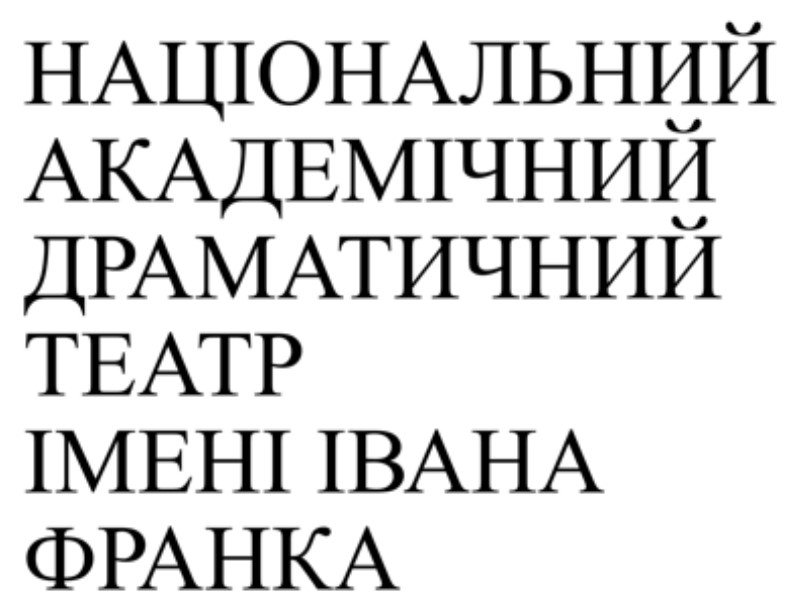 національний академічний драматичний театр імені івана франка