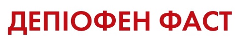 депіофен фаст