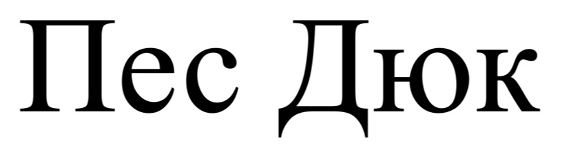 пес дюк