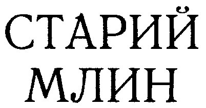 Торговельна марка «млин старий старий млин», свідоцтво №391451