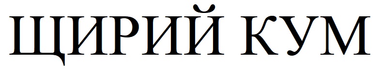 Зображення марки «щирий кум»