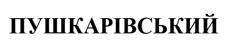 пушкарівський