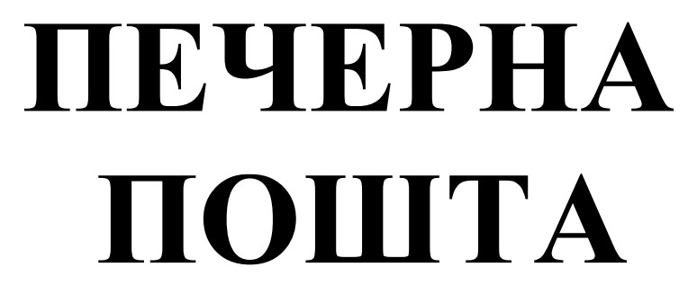 печерна пошта