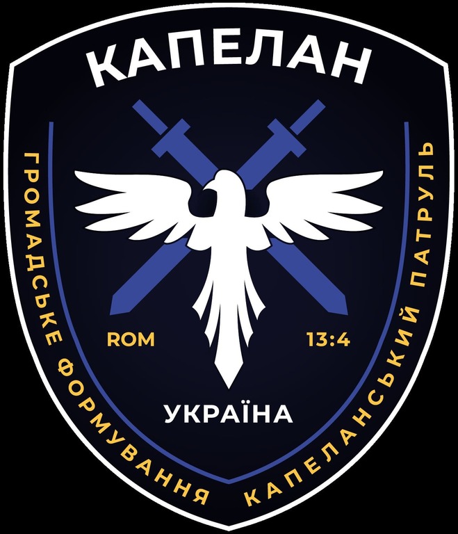 громадське формування капеланський патруль