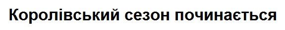 королівський сезон починається