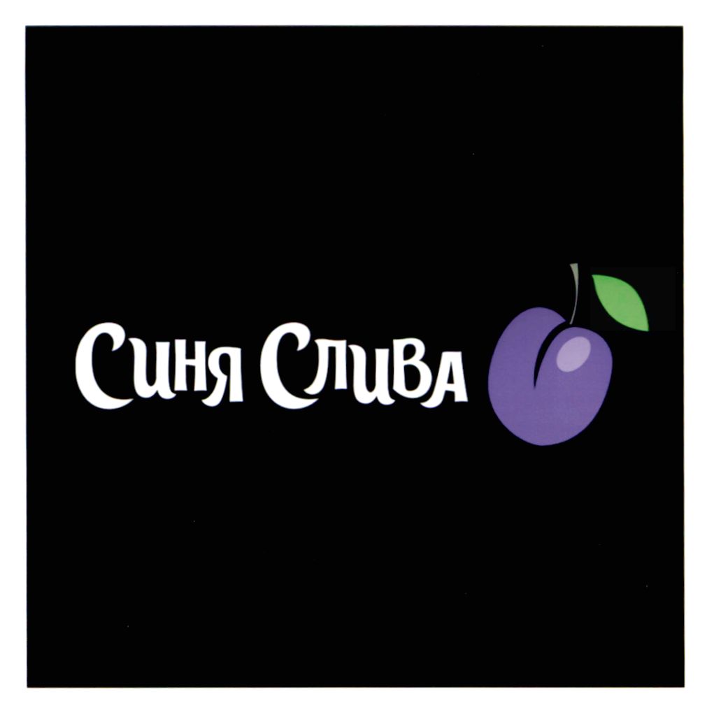 синя слива