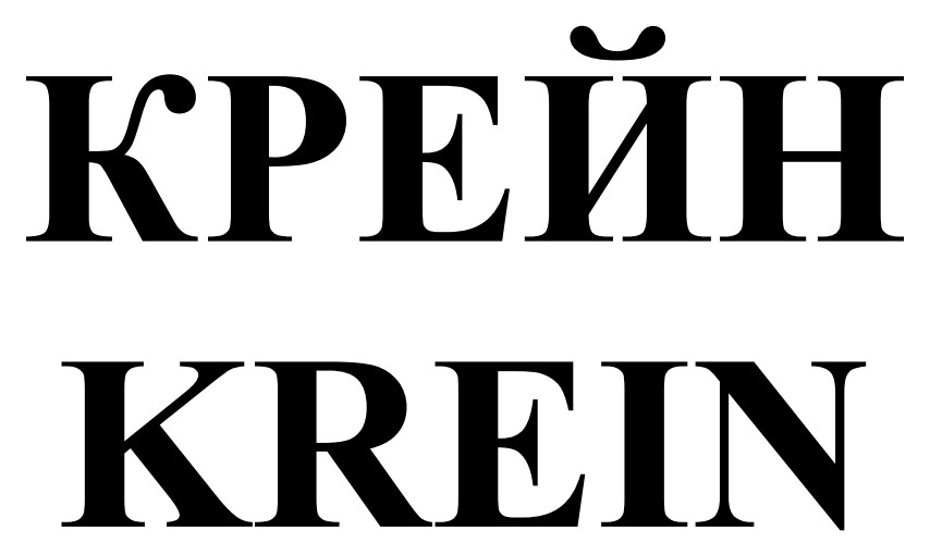 крейн