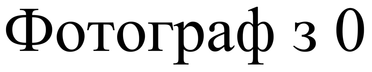 фотограф з 0