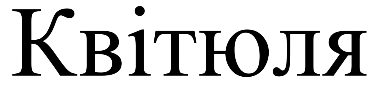 квітюля