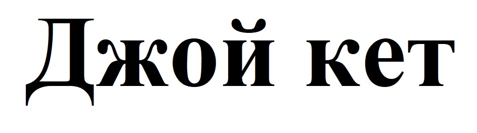 джой кет